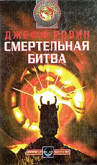 Обложка книги «Смертельная битва»