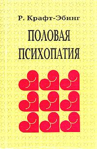 Обложка книги «Половая психопатия»