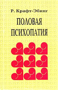 Обложка книги «Половая психопатия»