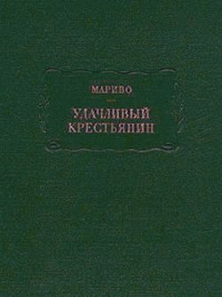 Обложка книги «Удачливый крестьянин, или Мемуары господина»