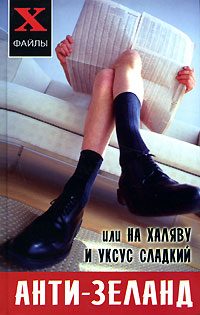 Обложка книги «Анти-Зеланд или На халяву и уксус сладкий»