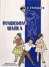 Обложка книги «Волшебная шапка»