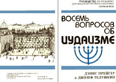 Обложка книги «Восемь вопросов об иудаизме»