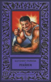 Обложка книги «Реквием»