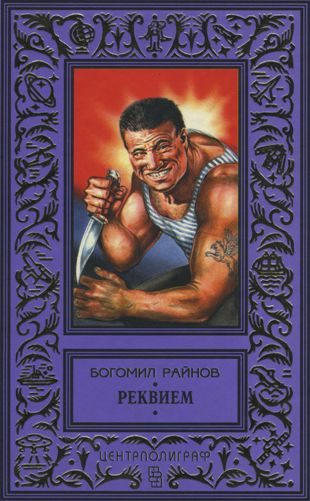 Обложка книги «Реквием»