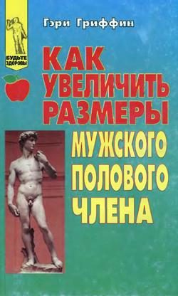 Обложка книги «Как увеличить размеры мужского полового члена»