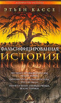 Обложка книги «Фальсифицированная история»