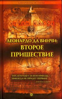 Обложка книги «Леонардо да Винчи: второе пришествие»