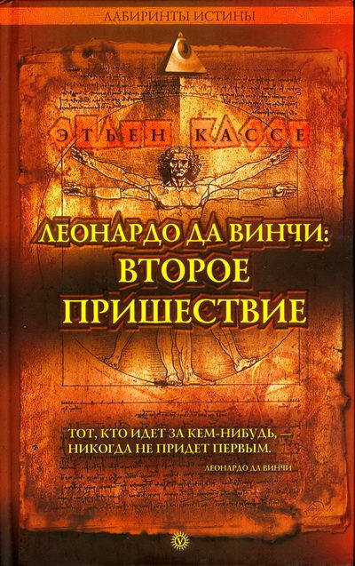 Обложка книги «Леонардо да Винчи: второе пришествие»