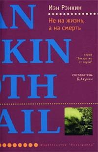 Обложка книги «Не на жизнь, а на смерть»