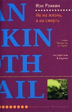 Обложка книги «Не на жизнь, а на смерть»