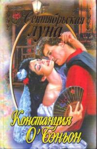 Обложка книги «Сентябрьская луна»
