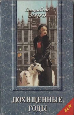Обложка книги «Похищенные годы»