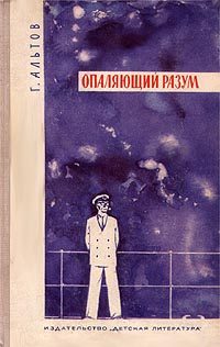 Обложка книги «Опаляющий разум»