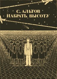 Обложка книги «Из книги «Набрать высоту»»