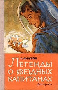 Обложка книги «Легенды о звездных капитанах»
