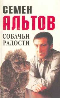 Обложка книги «Собачьи радости»
