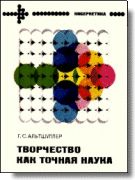 Обложка книги «Творчество как точная наука»