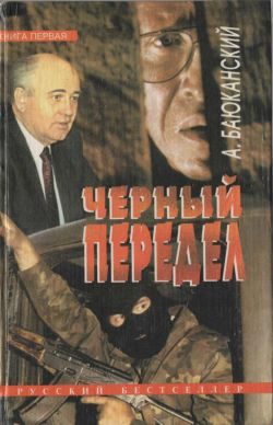 Обложка книги «Черный передел. Книга I»