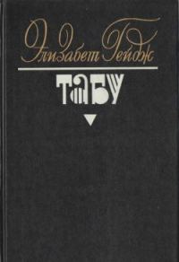 Обложка книги «Табу»