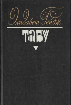 Обложка книги «Табу»