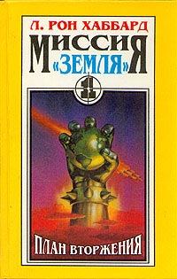 Обложка книги «План вторжения»
