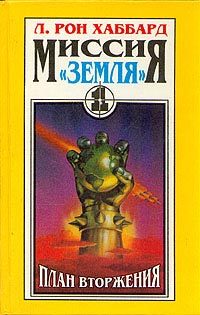 Обложка книги «План вторжения»