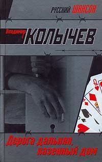 Обложка книги «Дорога дальняя, казенный дом»