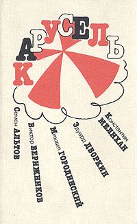 Обложка книги «Карусель (рассказы)»