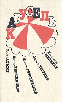 Обложка книги «Карусель (рассказы)»