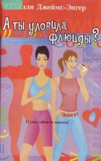 Обложка книги «А ты уловила флюиды?»