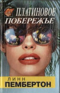 Обложка книги «Платиновое побережье»