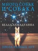 Обложка книги «Много собак и собака»