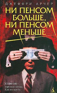 Обложка книги «Ни пенсом больше, ни пенсом меньше»