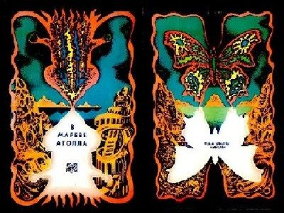 Обложка книги «В мареве Атолла»
