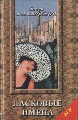 Обложка книги «Ласковые имена»