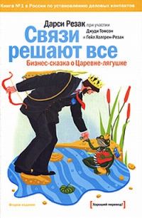 Обложка книги «Связи решают все. Бизнес-сказка о Царевне-лягушке»
