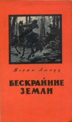 Обложка книги «Бескрайние земли»