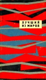 Обложка книги «Лучший из миров»