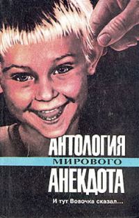Обложка книги «Антология мирового анекдота. И тут Вовочка сказал…»
