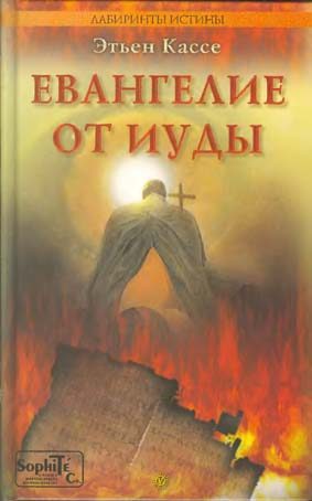 Обложка книги «Евангелие от Иуды»
