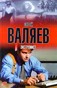 Обложка книги «Экстремист»