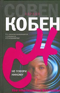 Обложка книги «Не говори никому»