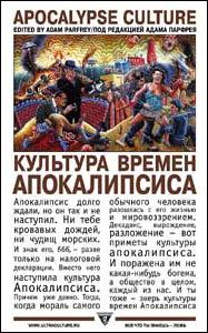 Обложка книги «Культура времен Апокалипсиса»