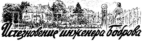 Обложка книги «Исчезновение инженера Боброва»