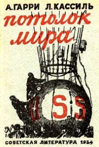 Обложка книги «Потолок мира»