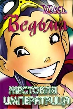 Обложка книги «Жестокая Императрица»