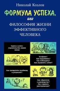 Обложка книги «Формула успеха или Философия жизни эффективного человека»