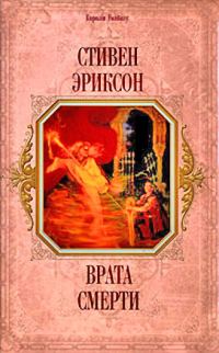 Обложка книги «Врата Смерти»