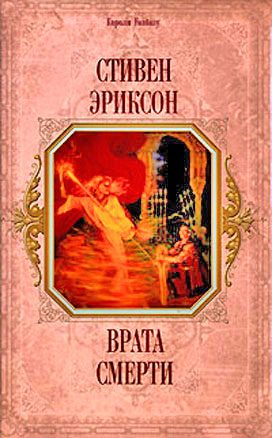 Обложка книги «Врата Смерти»